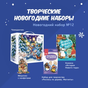 Набор «Роспись по дереву» и «История Нового года»